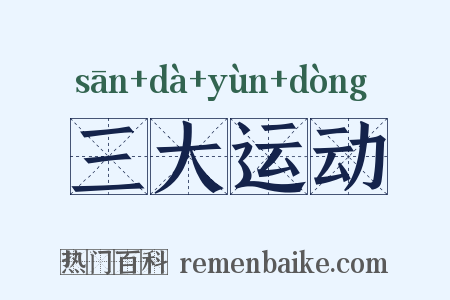 三大运动是什么意思的图片